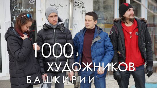 1000 Художников Башкирии
